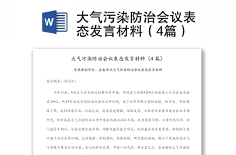 大氣污染防治會議表態(tài)發(fā)言材料（4篇）