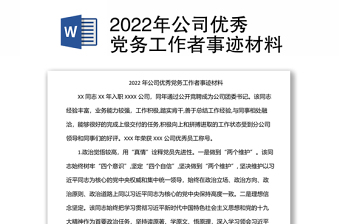2022年公司優(yōu)秀黨務(wù)工作者事跡材料