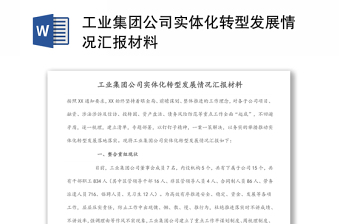 工業(yè)集團(tuán)公司實(shí)體化轉(zhuǎn)型發(fā)展情況匯報(bào)材料