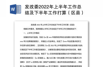 發(fā)改委2022年上半年工作總結(jié)及下半年工作打算（區(qū)縣）
