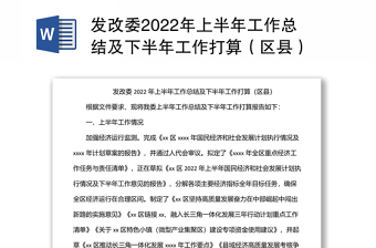 发改委2022年上半年工作总结及下半年工作打算（区县）