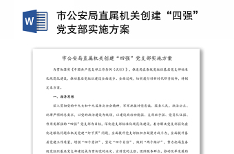 市公安局直屬機(jī)關(guān)創(chuàng)建“四強(qiáng)”黨支部實(shí)施方案