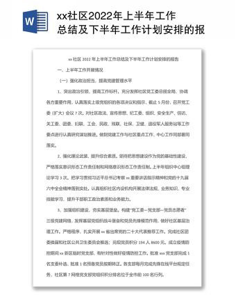 xx社區(qū)2022年上半年工作總結(jié)及下半年工作計(jì)劃安排的報(bào)告