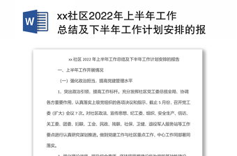 xx社區(qū)2022年上半年工作總結(jié)及下半年工作計(jì)劃安排的報(bào)告