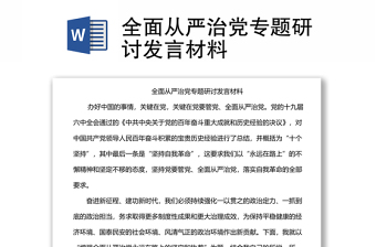 全面從嚴(yán)治黨專題研討發(fā)言材料