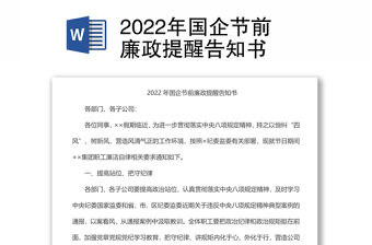 2022年國企節前廉政提醒告知書