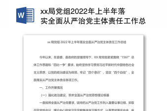 xx局黨組2022年上半年落實全面從嚴治黨主體責任工作總結