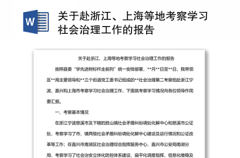 關(guān)于赴浙江、上海等地考察學(xué)習(xí)社會(huì)治理工作的報(bào)告