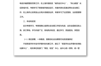 关于赴浙江、上海等地考察学习社会治理工作的报告