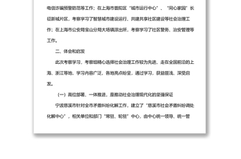 關(guān)于赴浙江、上海等地考察學(xué)習(xí)社會(huì)治理工作的報(bào)告