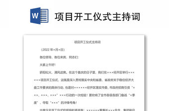 項目開工儀式主持詞