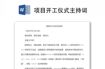 項(xiàng)目開工儀式主持詞