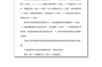 項(xiàng)目開工儀式主持詞
