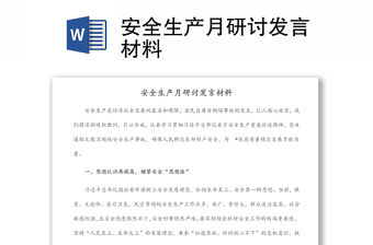 安全生產(chǎn)月研討發(fā)言材料