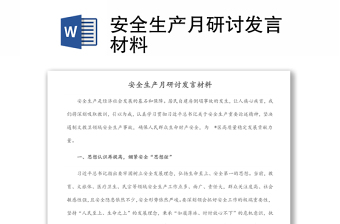 安全生產(chǎn)月研討發(fā)言材料