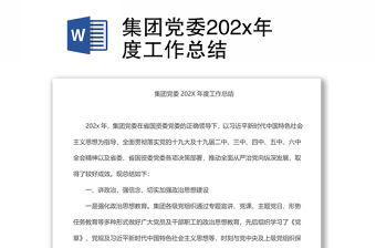 集團黨委202x年度工作總結
