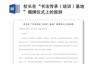 校長在“書法傳承（培訓(xùn)）基地”揭牌儀式上的致辭