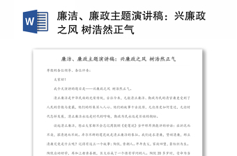 廉潔、廉政主題演講稿：興廉政之風 樹浩然正氣