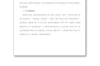 党课：旗帜鲜明讲政治、真抓实干勇担当,争做一名新时代“四讲四有”的合格党员