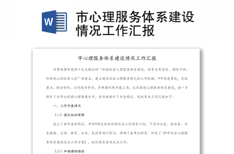 市心理服務(wù)體系建設(shè)情況工作匯報(bào)