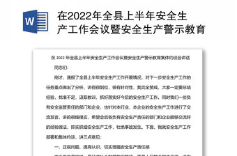 在2022年全縣上半年安全生產工作會議暨安全生產警示教育集體約談會講話