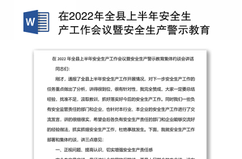 在2022年全縣上半年安全生產(chǎn)工作會(huì)議暨安全生產(chǎn)警示教育集體約談會(huì)講話