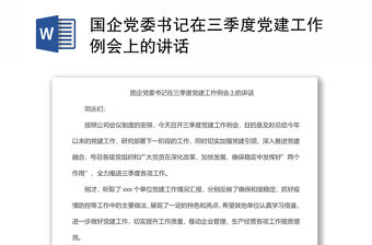 國(guó)企黨委書記在三季度黨建工作例會(huì)上的講話