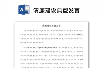 清廉建設(shè)典型發(fā)言