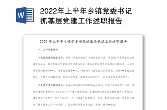 2022年上半年鄉(xiāng)鎮(zhèn)黨委書記抓基層黨建工作述職報告