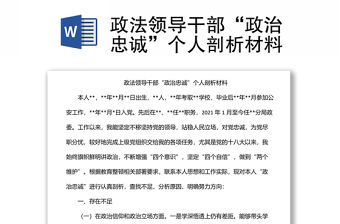 政法領導干部“政治忠誠”個人剖析材料