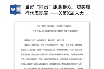 當(dāng)好“四員”服務(wù)群眾，切實履行代表職責(zé) ——X第X屆人大代表履職能力培訓(xùn)班第X期第X組發(fā)言材料