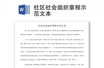 社區(qū)社會(huì)組織章程示范文本