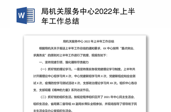 局機(jī)關(guān)服務(wù)中心2022年上半年工作總結(jié)