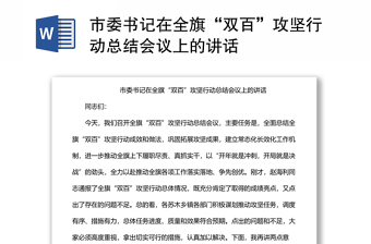 市委書記在全旗“雙百”攻堅行動總結會議上的講話