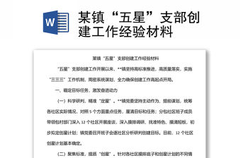 某鎮(zhèn)“五星”支部創(chuàng)建工作經(jīng)驗材料