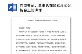 黨委書記、董事長在經營形勢分析會上的講話