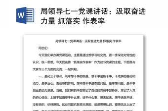 局領(lǐng)導(dǎo)七一黨課講話：汲取奮進(jìn)力量 抓落實(shí) 作表率