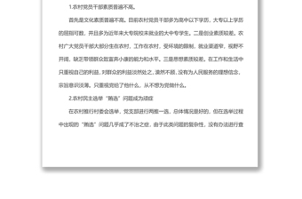 全市農(nóng)村黨風(fēng)廉政建設(shè)情況調(diào)研報(bào)告