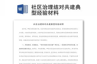 社區(qū)治理結(jié)對共建典型經(jīng)驗材料