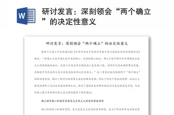 研討發言：深刻領會“兩個確立”的決定性意義