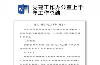 黨建工作辦公室上半年工作總結