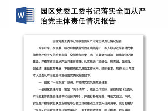 園區(qū)黨委工委書記落實全面從嚴治黨主體責(zé)任情況報告