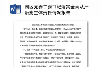 園區(qū)黨委工委書記落實(shí)全面從嚴(yán)治黨主體責(zé)任情況報(bào)告