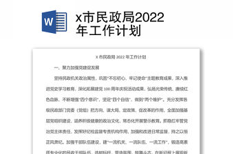 x市民政局2022年工作計(jì)劃
