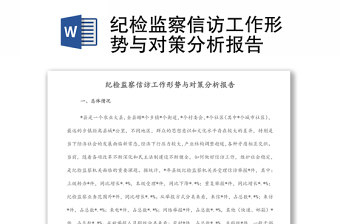 紀(jì)檢監(jiān)察信訪工作形勢與對策分析報告