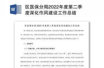 區(qū)醫(yī)保分局2022年度第二季度深化作風(fēng)建設(shè)工作總結(jié)