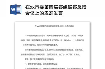 在xx市委第四巡察組巡察反饋會議上的表態(tài)發(fā)言