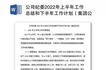 公司紀(jì)委2022年上半年工作總結(jié)和下半年工作計劃（集團(tuán)公司）