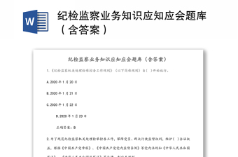 紀(jì)檢監(jiān)察業(yè)務(wù)知識(shí)應(yīng)知應(yīng)會(huì)題庫(kù)（含答案）
