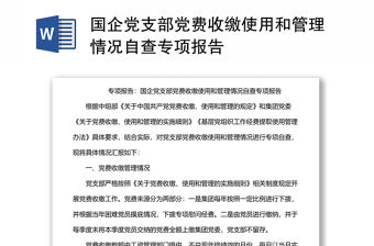 國企黨支部黨費收繳使用和管理情況自查專項報告